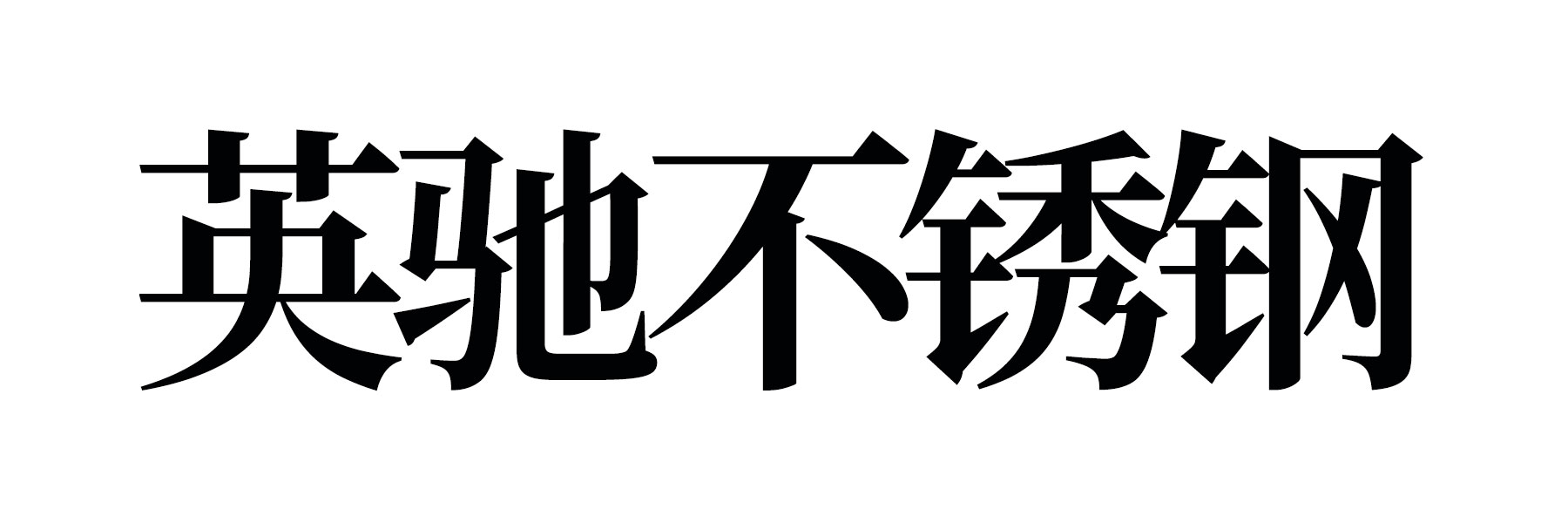 山东英驰不锈钢有限公司